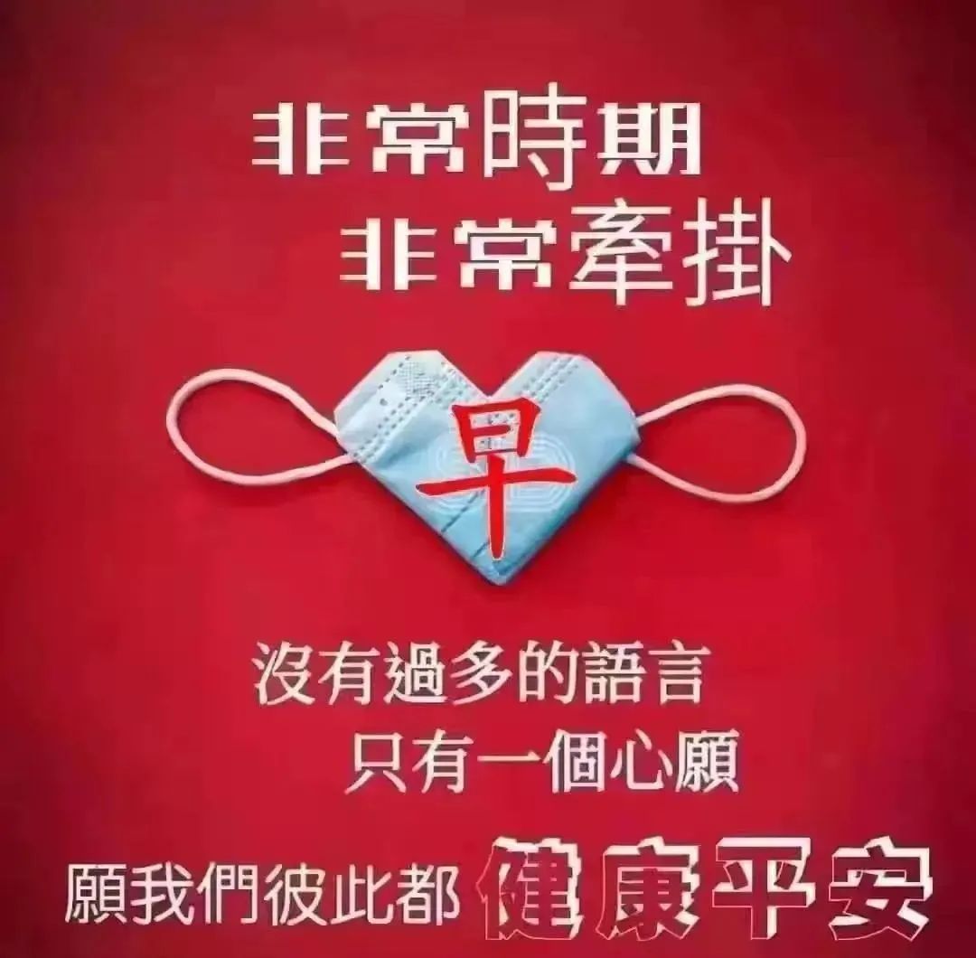 原创2022最新防范疫情早安祝福表情文字图片群发早上好问候暖心语句及