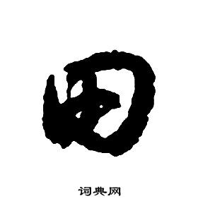 田的草书书法图片(23种)