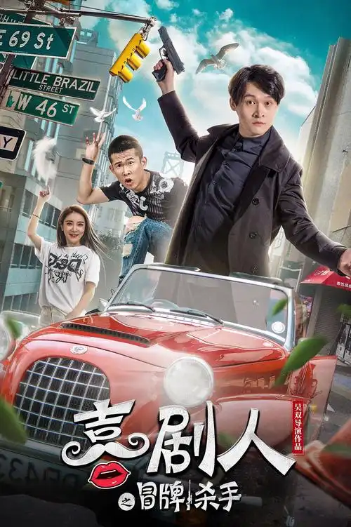 网络大电影海报《笑嗷喜剧人之冒牌杀手》