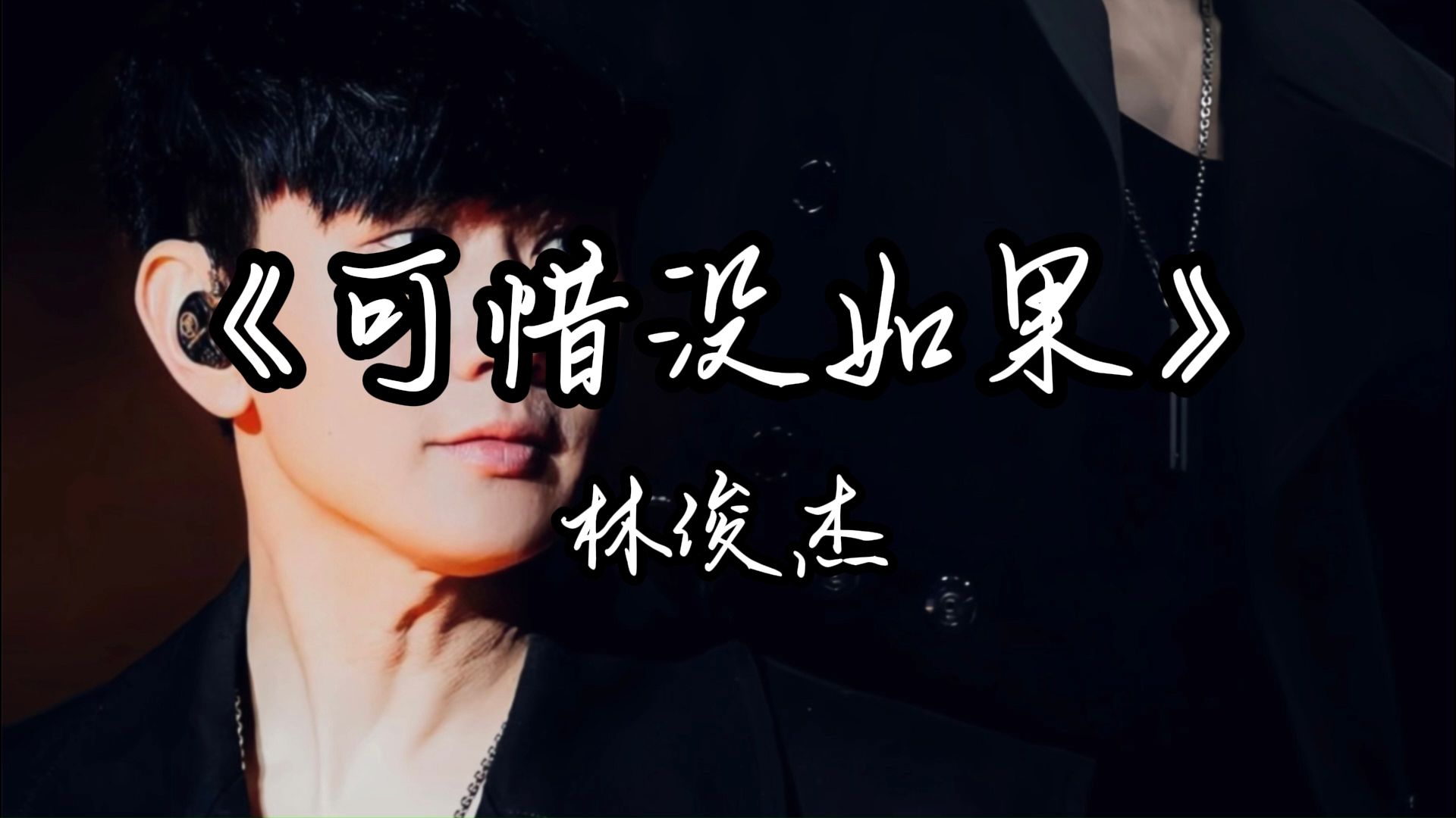 《可惜没如果》