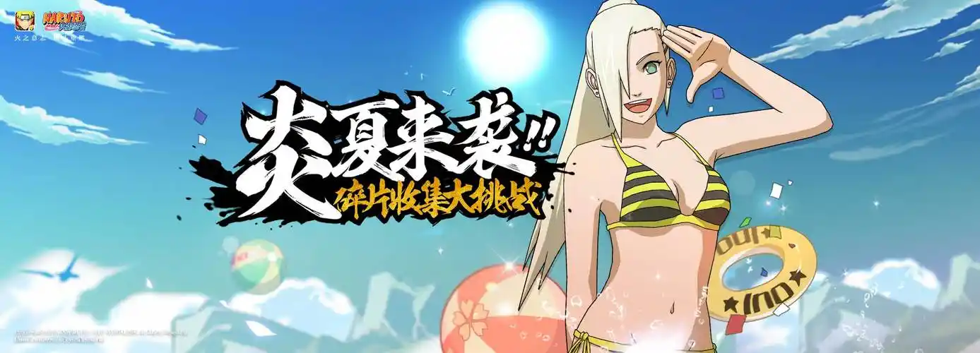 火影忍者手游:山中井野「夏日泳装」——炎夏来袭