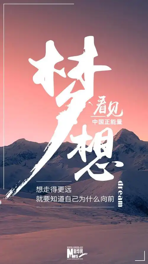 看见·梦想丨想走得更远,就要知道自己为什么向前