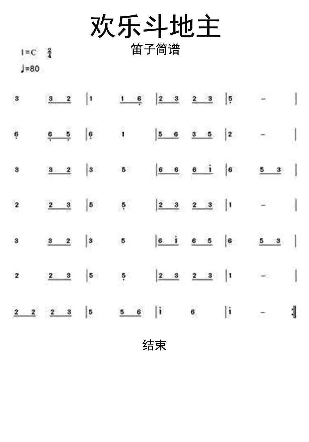 欢乐斗地主笛子简谱乐谱