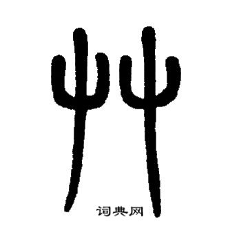 草篆书怎么写好看草字的篆书书法写法草毛笔篆书书法欣赏