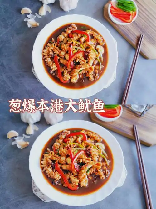 92鱿鱼这做法好吃又简单葱爆本港大鱿鱼