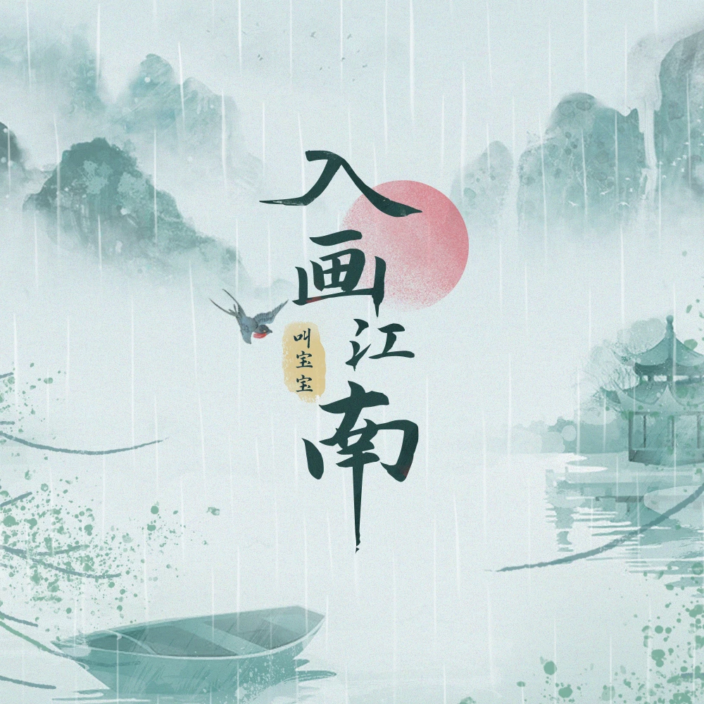 入画江南 (伴奏)_叫宝宝_高音质在线试听_入画江南 (伴奏)歌词|歌曲