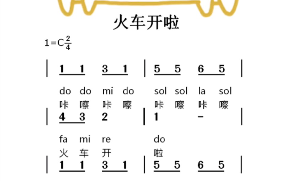 火车开啦儿歌简谱视唱