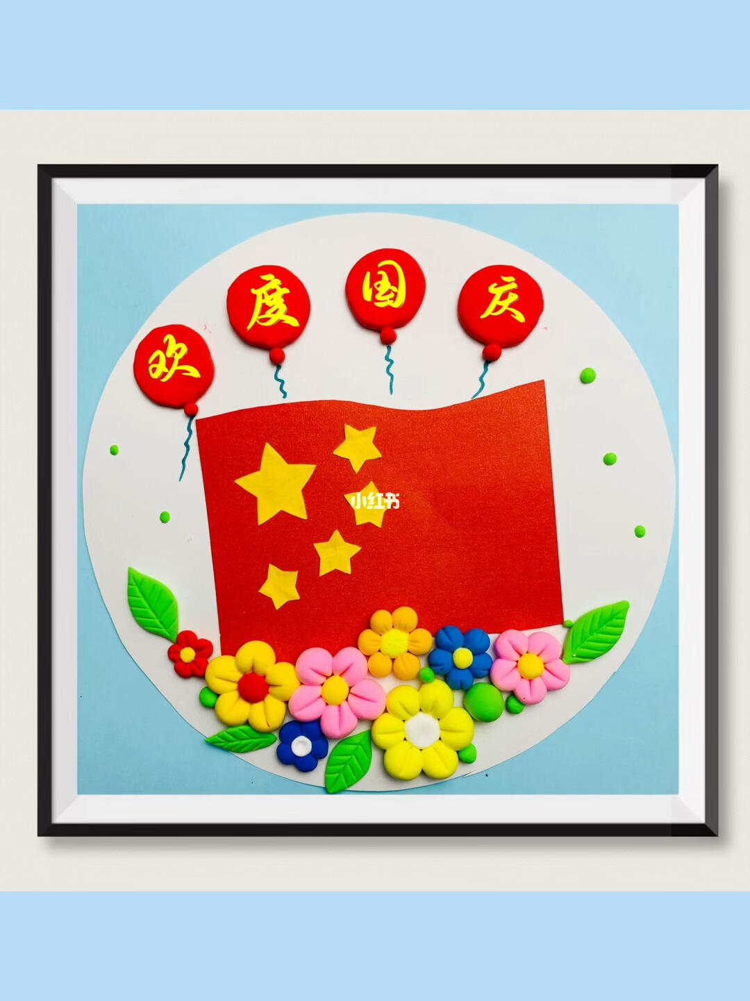 国庆节粘土手工