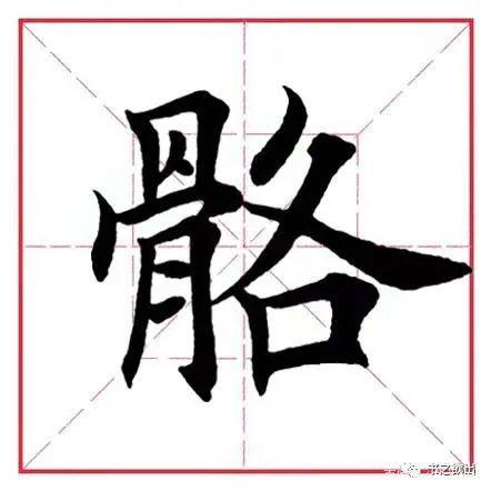 田英章毛笔楷书偏旁部首骨字旁