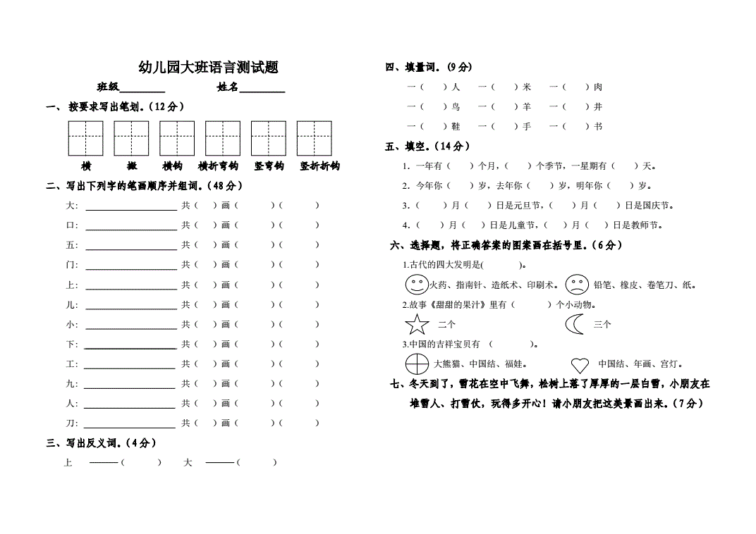 大班第一学期语言试题.doc 1页