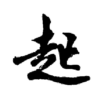 起行书书法字典