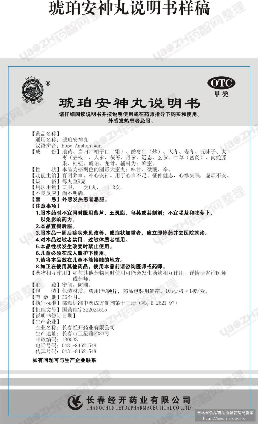 琥珀安神丸 吉林省通化博祥药业股份有限公司 查看 查看全文  查看