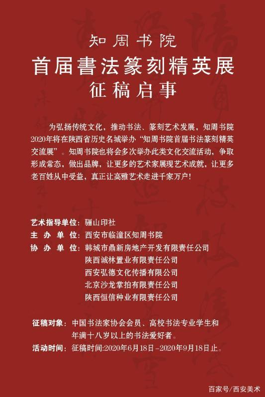 2020知周书院首届书法篆刻精英展征稿启事