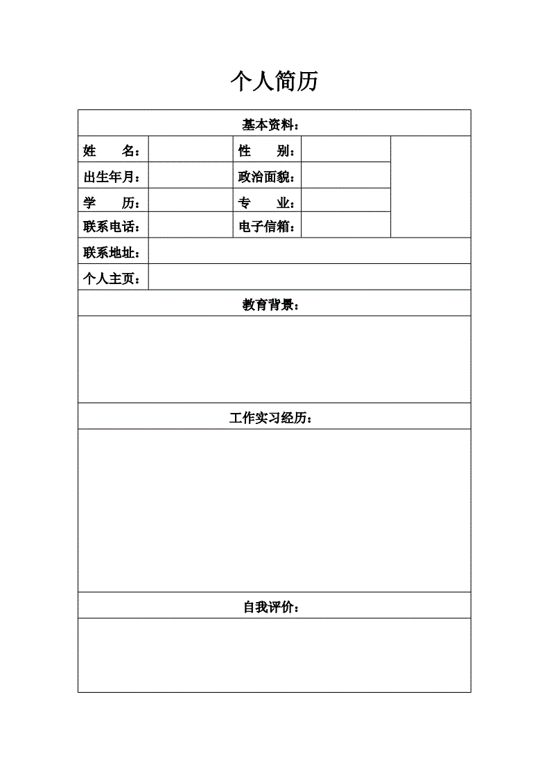 个人简历表格(空)一页纸.doc