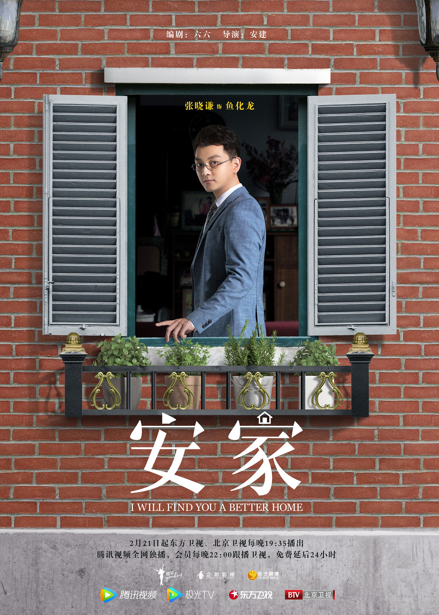 电视剧安家开播张晓谦诠释高学历房产中介成长史