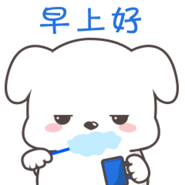 早上好,早安,起床问候动态微信表情图