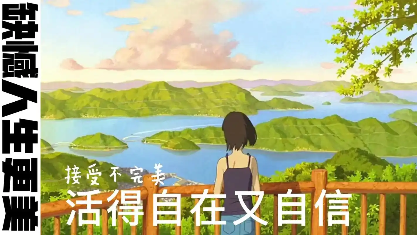 缺憾让人生更美好,活得更自在,自信 上天没有给你的, 不是因 - 抖音