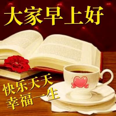 早安问候语图片带字,大家早上好图片问候语大全
