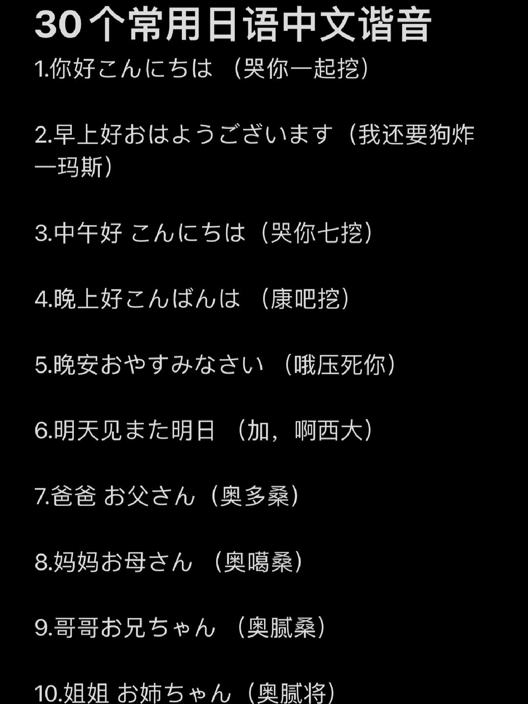 学习分享30个常用日语中文谐音