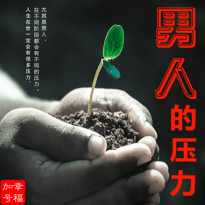 幸福加号|男人的压力