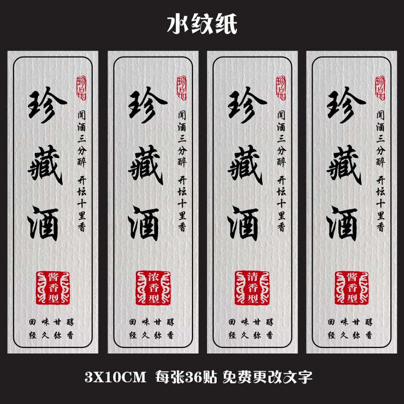 复古私藏白酒标签原浆米酒不干胶贴纸酒瓶标贴不干胶