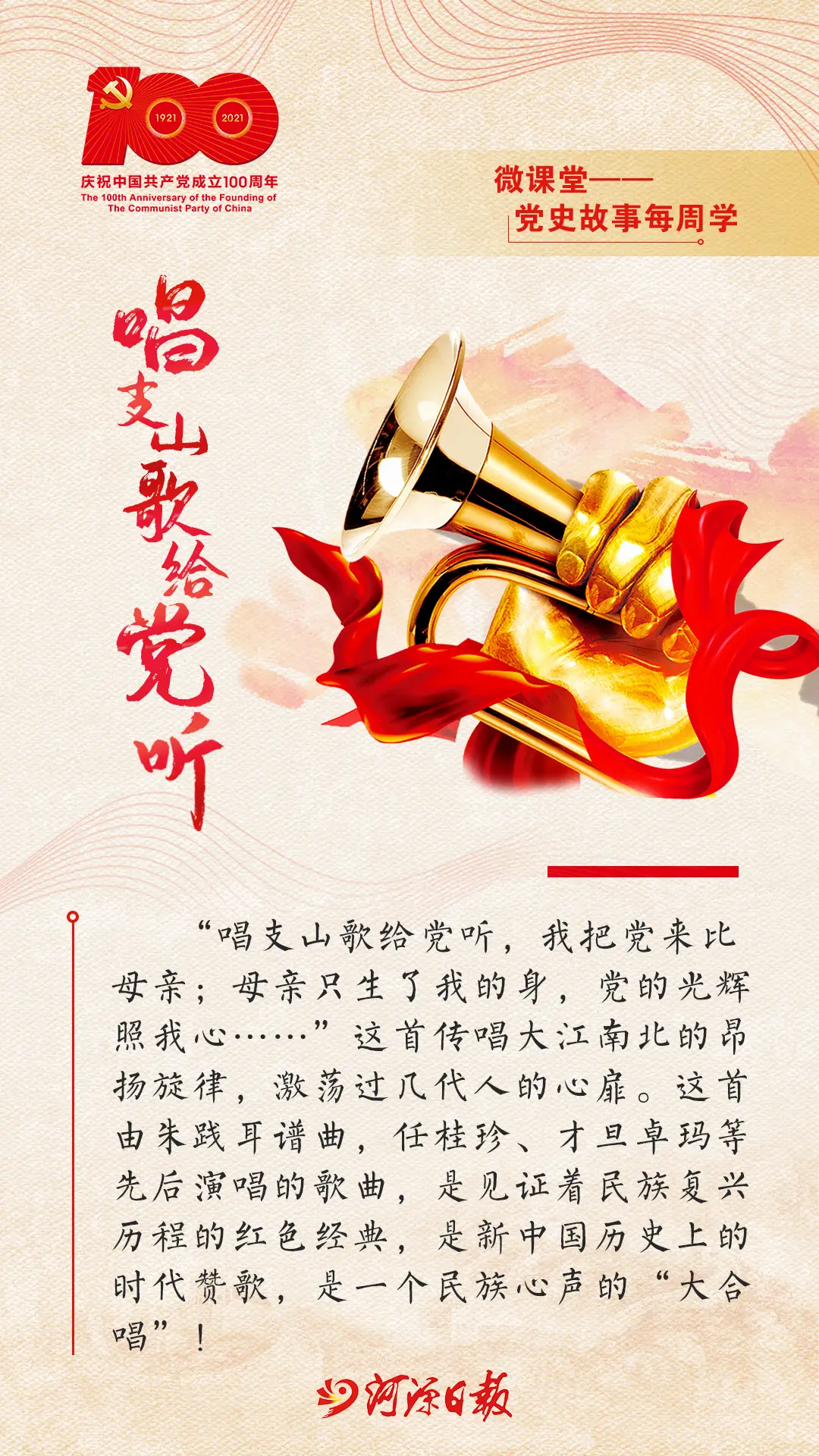 党史故事每周学唱支山歌给党听