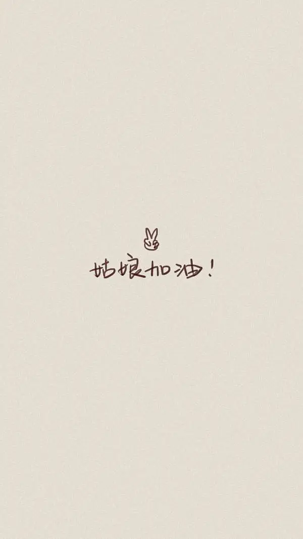 励志文字手机壁纸图片大全