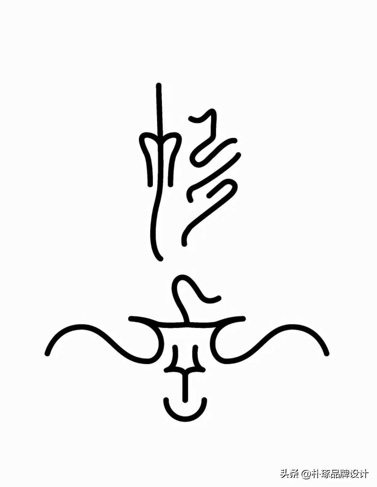 图形化与符号化 | 22款汉字图形化logo设计_象形文字_留言_观点