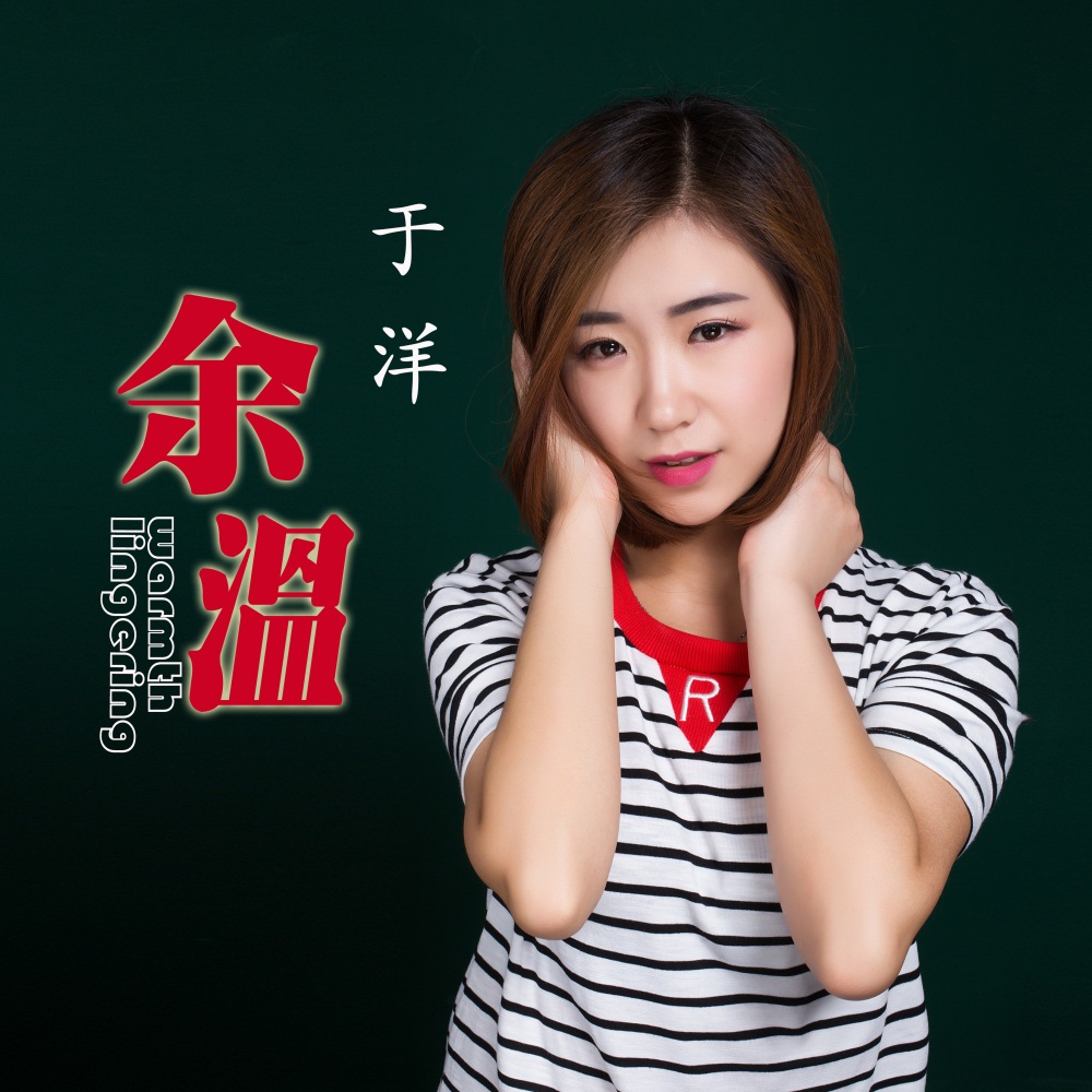 于洋 新单曲《余温》对爱我们不能总是追悔莫及