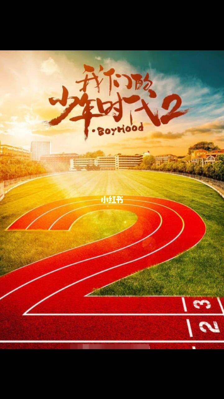 我们的少年时代2要开播了