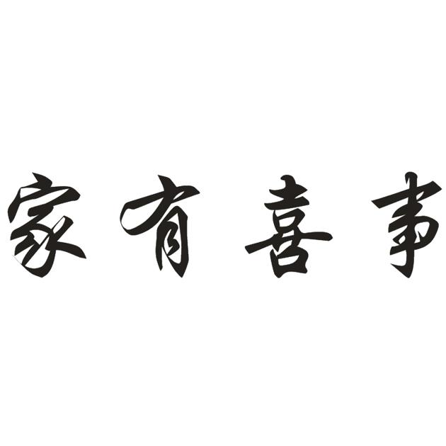 em>家 /em>有 em>喜事 /em>