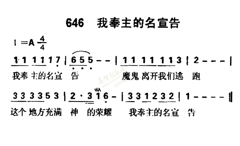 0646我奉主的名宣告(简谱)_迦南诗选_基督教歌谱大全