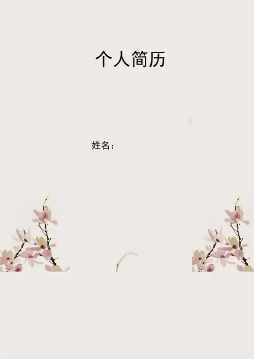 淡色花纹背景简历封面word模板_第1页