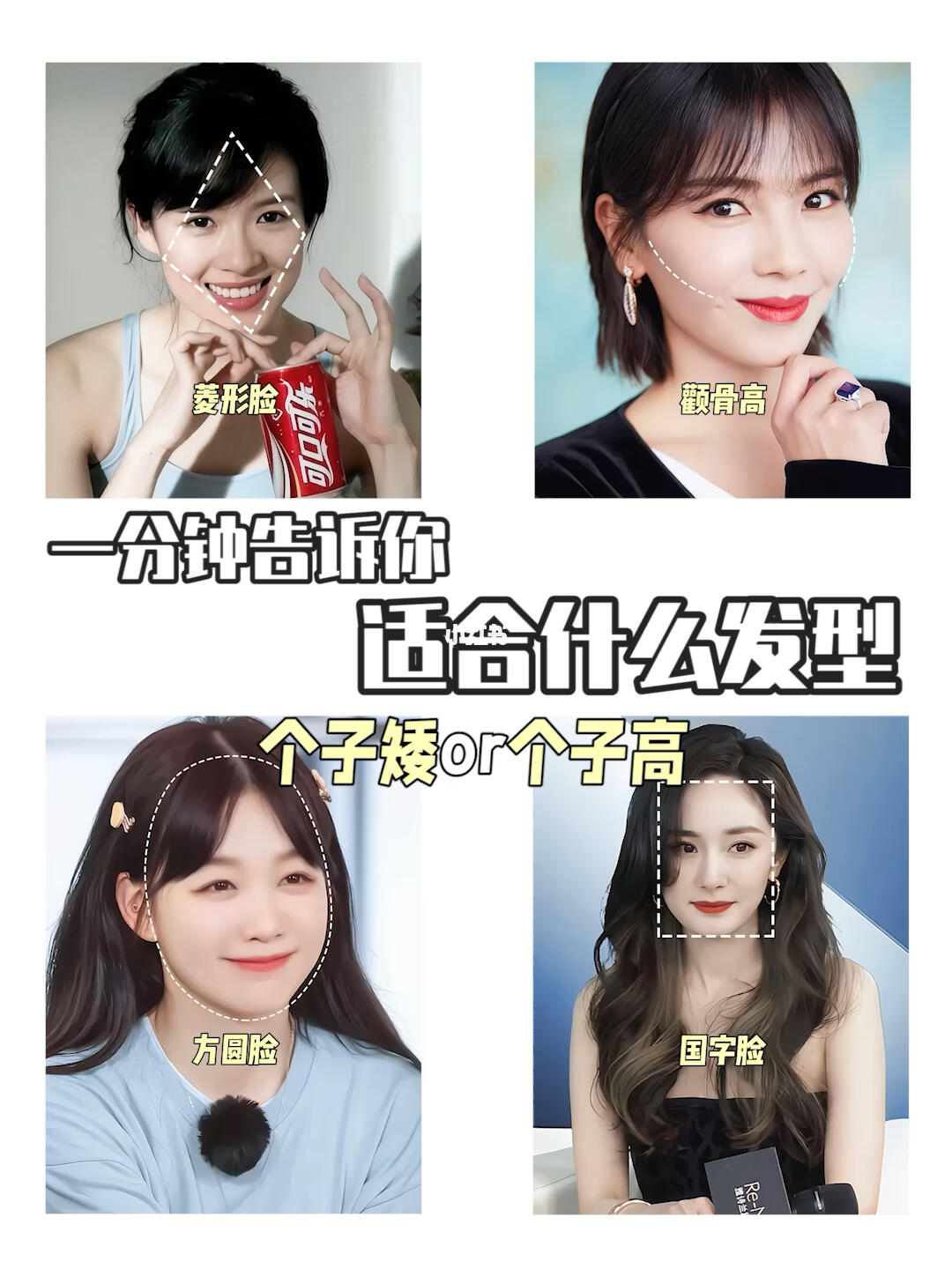 如何找到适合自己的发型,最简单的公式记下来#根据脸型选发型  #修饰