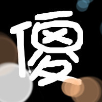 有没有人有一个字:"傻"的图片~~要做头像用的~好看点的~有的人给我吧