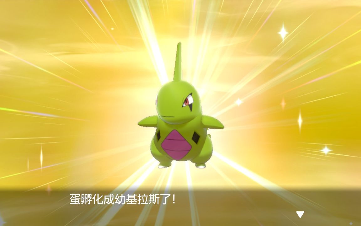精灵宝可梦剑盾孵蛋闪光日记第五期这个幼基拉斯怎么这么绿呀