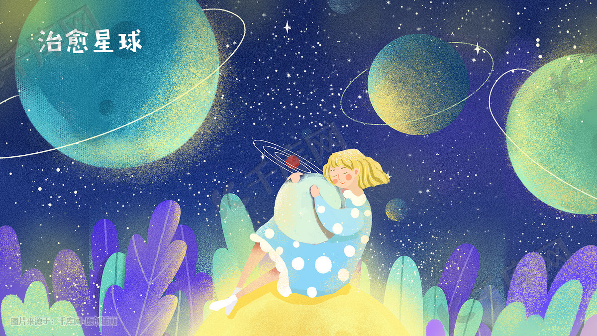 治愈星球梦幻唯美星空治愈系插画