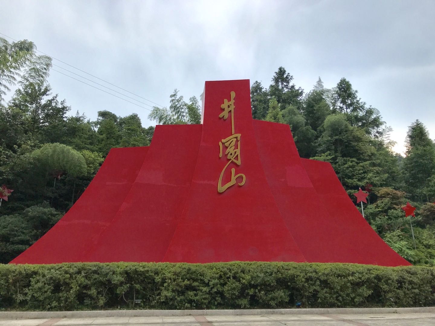 西江月·革命圣地井冈山 潘正伟