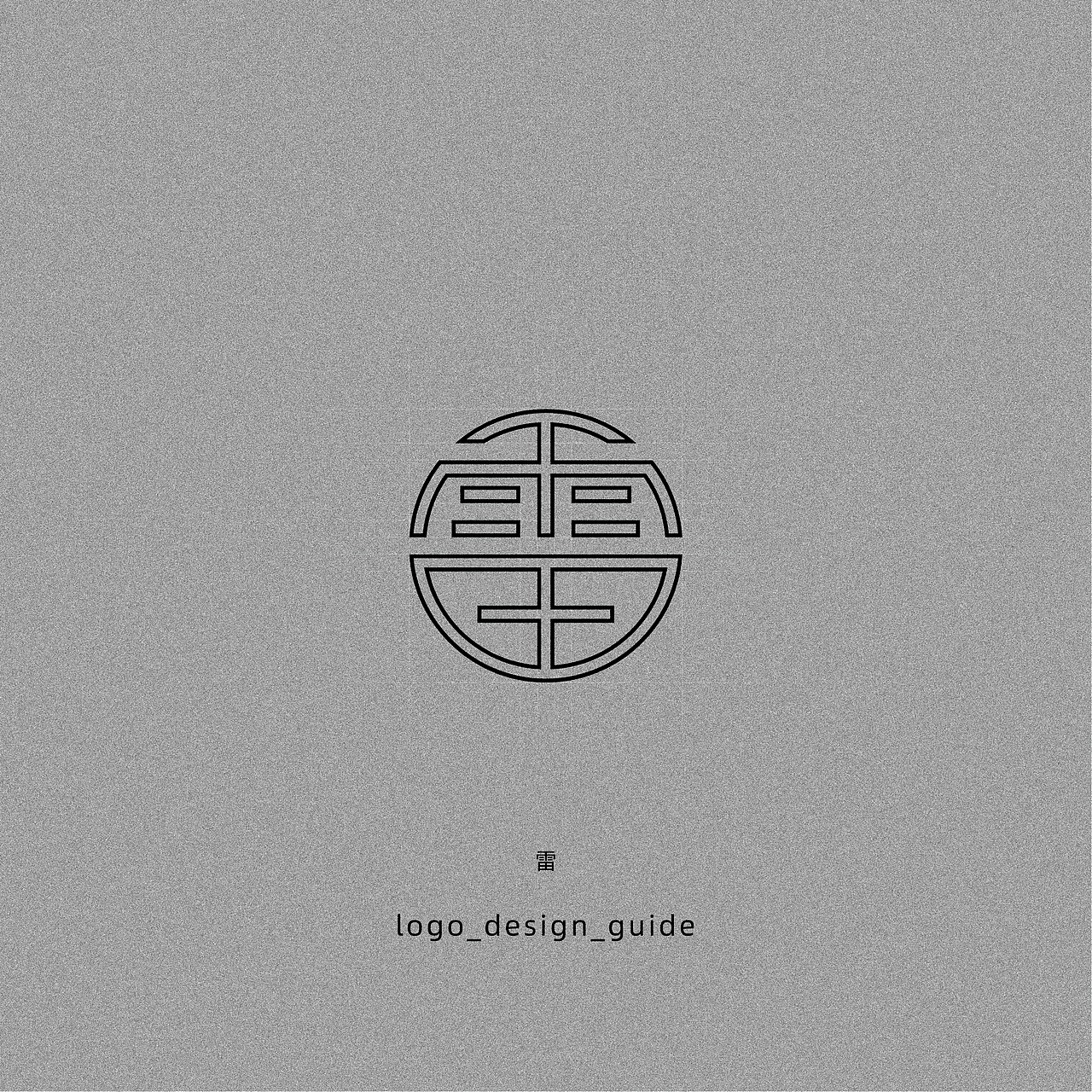 雷字字体logo设计