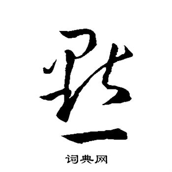 点的草书书法图片(14种)