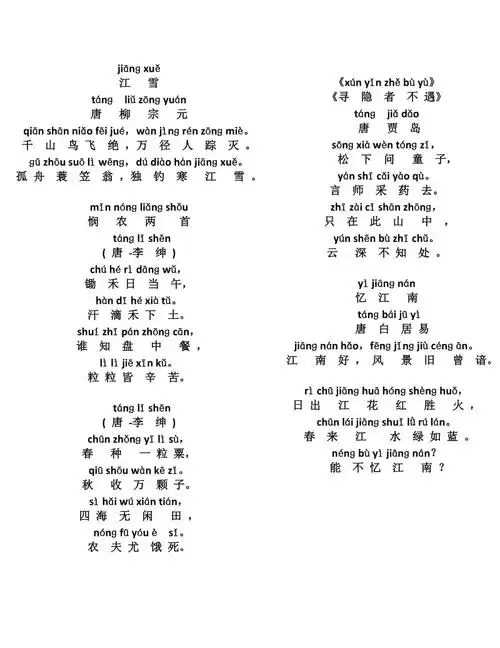 二年级古诗汉语拼音