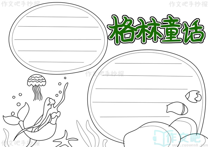 格林童话手抄报内容