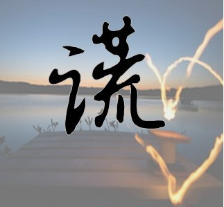 帮忙做一张图片,上面写着"谎"字,还要蛮好看的