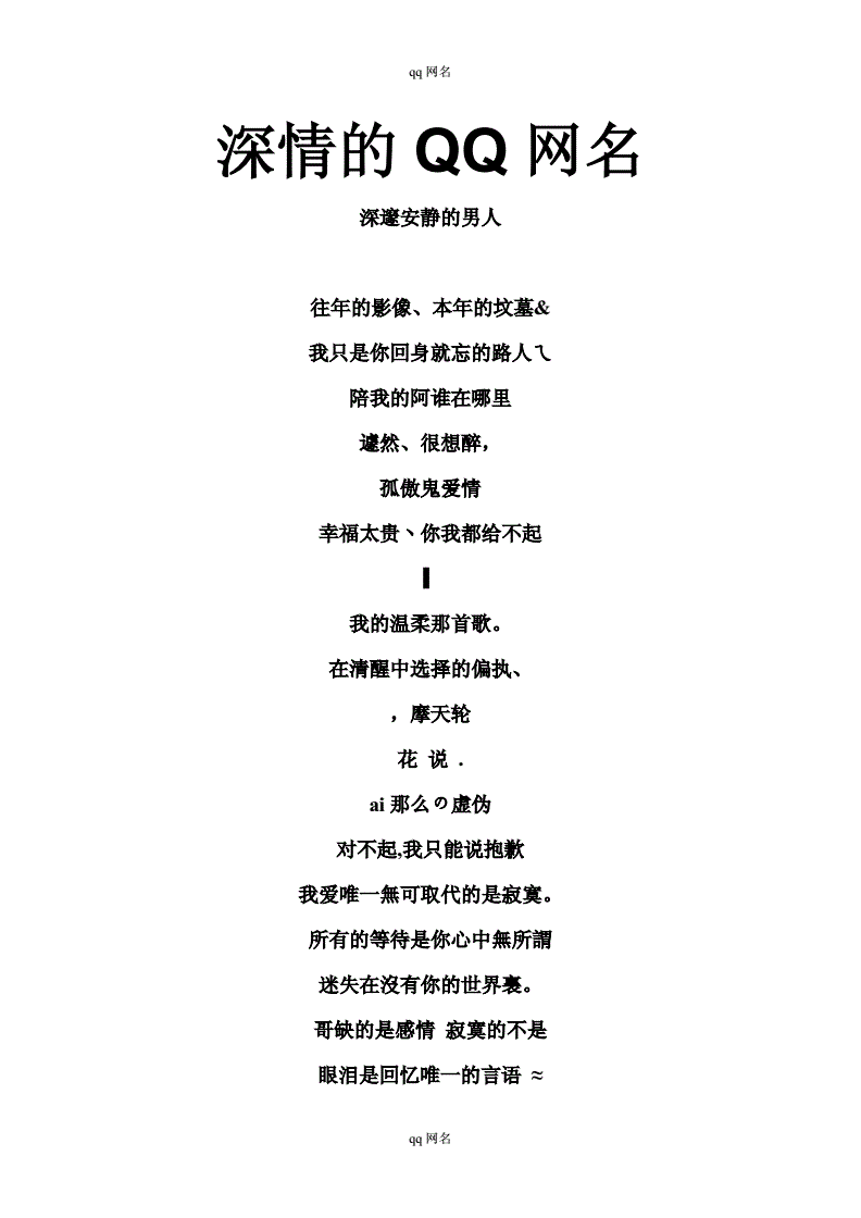 深情的qq网名doc19页