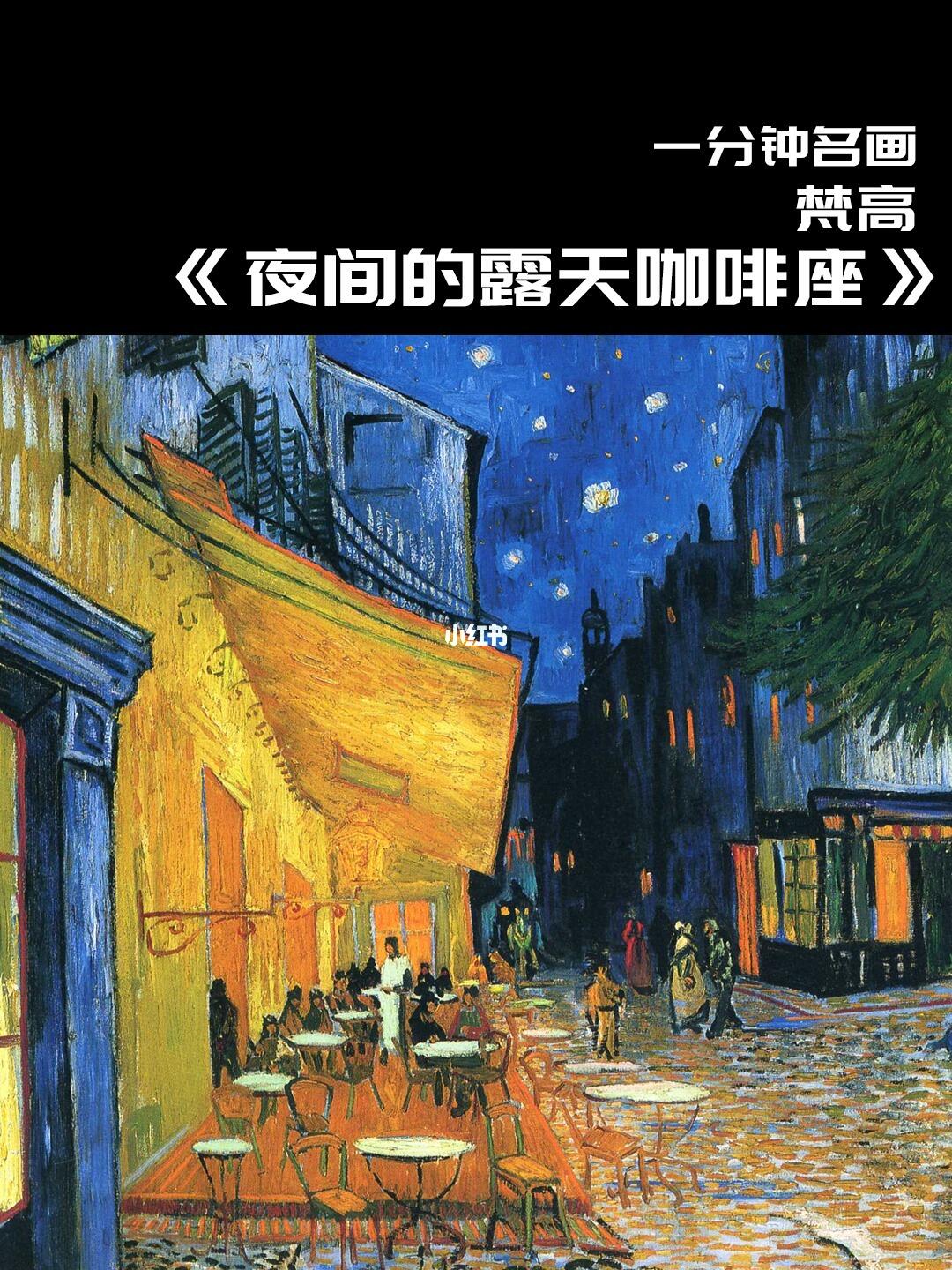 一分钟名画夜间的露天咖啡座梵高