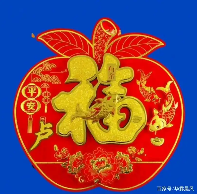 平安有余福字姓氏头像!