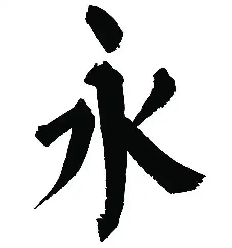 常用1000字简繁体(永)