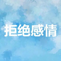 拒绝感情四个字图片