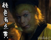 西游记大圣暴力逃跑gif动图_动态图_表情包下载_soogif