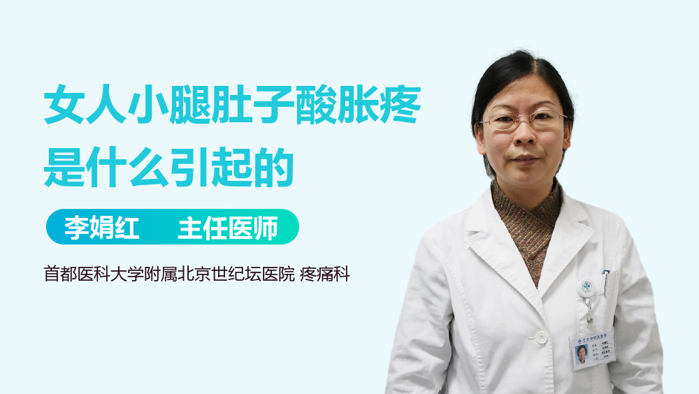 女人小腿肚子酸胀疼是什么引起的